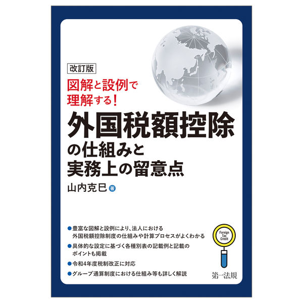 図解と設例で理解する！外国税額控除の仕組みと実務上の留意点　改訂版